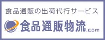 食品通販物流 食品通販の出荷代行サービス